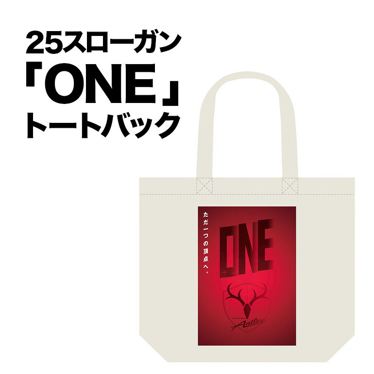 【ふるさと納税】 25スローガン「ONE」トートバッグ（EM） 鹿島アントラーズ サッカー グッズ サッカーチーム プロサッカー Jリーグ 【鹿行地域共通返礼品】 A72-007