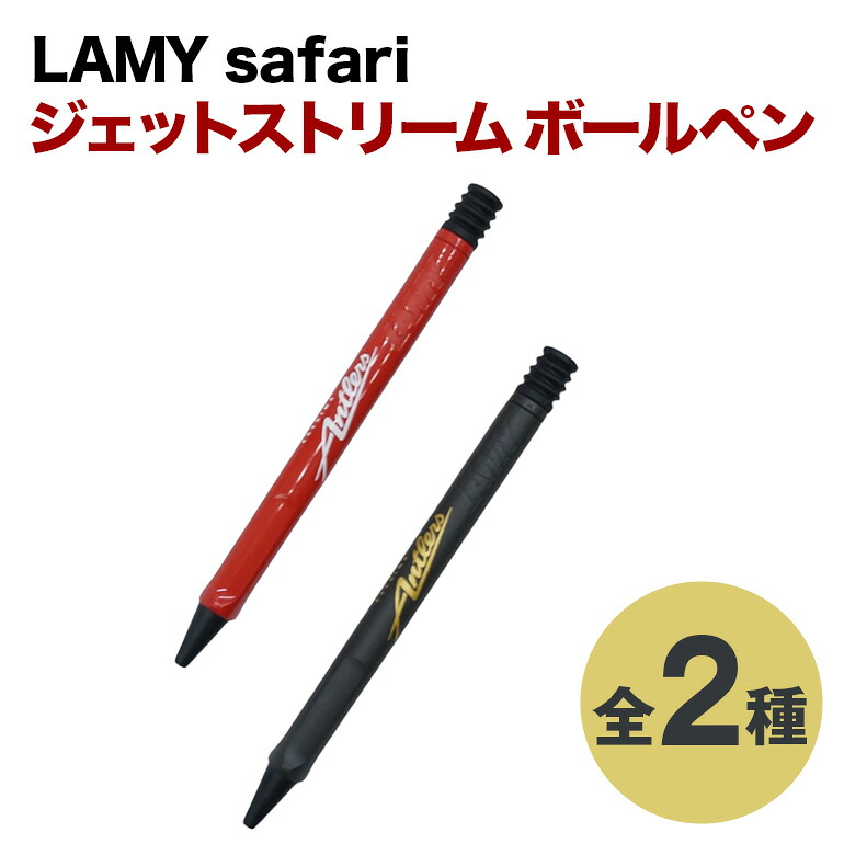 【ふるさと納税】 LAMY safari ジェットストリームボールペン 鹿島アントラーズ サッカー グッズ サッカーチーム プロサッカー Jリーグ 【鹿行地域共通返礼品】 A72-011｜茨城県潮来市