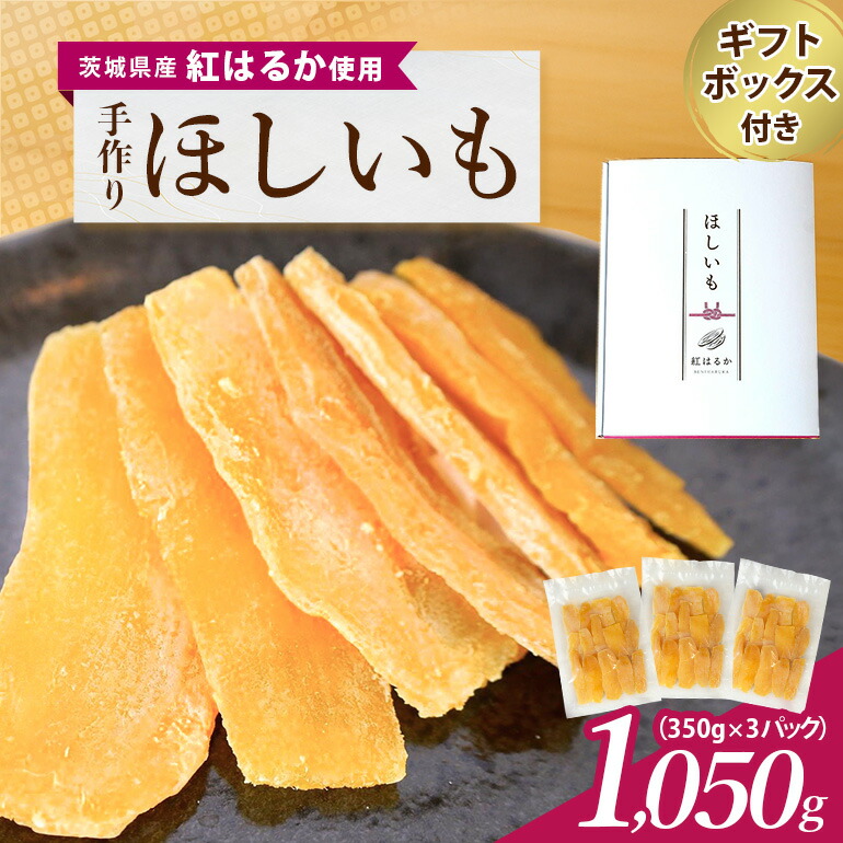 【ふるさと納税】 茨城県産 紅はるか 手作りほし芋 1,050g (350g&times;3パック) ギフトボックス付き 干し芋 ねっとり柔らか 甘み凝縮 伝統製法 おやつ スイーツ 温めてさらに美味しい 茨城県 潮来市 (A46-001) 送料無料｜茨城県潮来市 8,400円