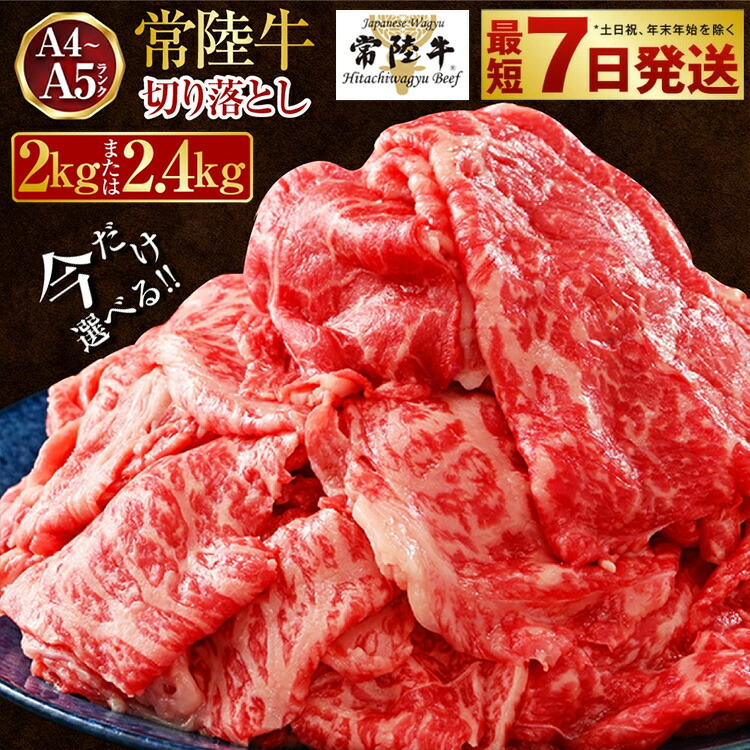 【ふるさと納税】【楽天限定】常陸牛 切り落とし 2kg～2.4kg〈選べる〉【A4～A5 お肉 牛肉 モモ ロース 切落とし 冷凍 肉じゃが すき焼き  茨城県】発送時期が選べる 人気