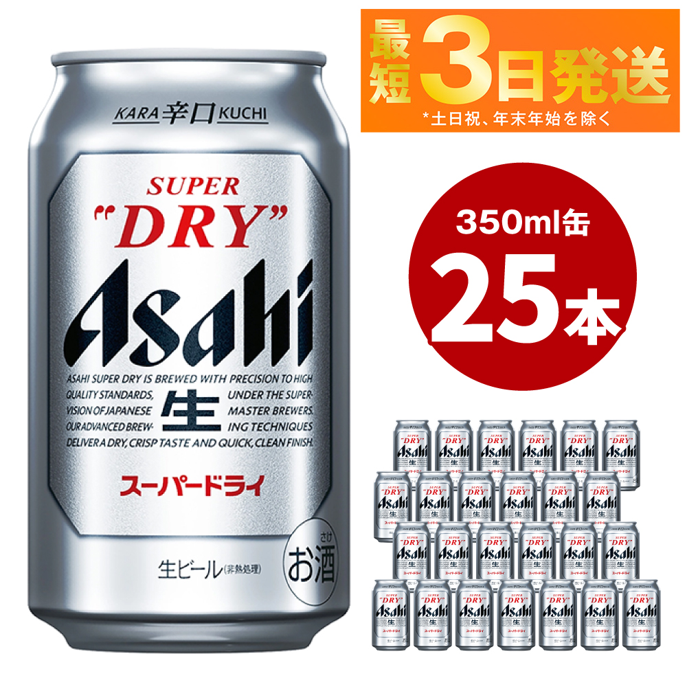 楽天市場】【ふるさと納税】アサヒ スーパードライ 350ml × 25本