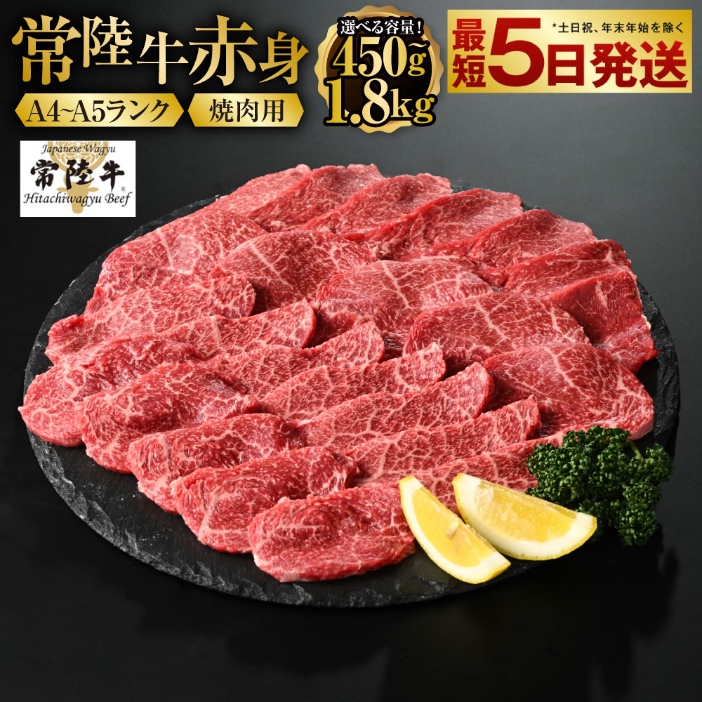 【ふるさと納税】【常陸牛】焼肉用（赤身）450g～1.8kg【お肉・牛肉・焼肉・バーベキュー・焼肉用・赤身】