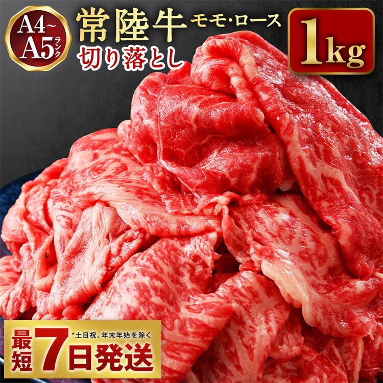 【ふるさと納税】常陸牛 切り落とし 1kg【A4～A5 お肉 牛肉 モモ ロース 切落とし 冷凍 肉じゃが すき焼き  茨城県】