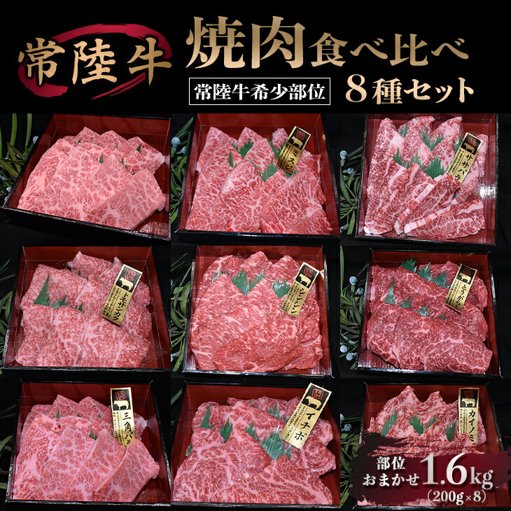 送料無料（一部地域を除く）】 焼肉食べ比べ8種セット合計1.6kg サーロイン ミスジ ササバラ トモサンカク シンシン トウガラシ サンカクバラ  イチボ カイノミ お肉 焼肉 食べ比べ やきにく 希少 冷凍 守谷市 送料無料