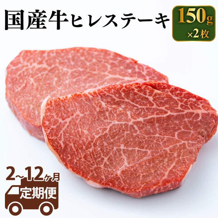 【ふるさと納税】【定期便】【国産牛】牛ヒレステーキ 150g×2 <定期便 2~12ヶ月>【定期便 牛肉 ヒレ ステーキ 牛ヒレステーキ】 (茨城県共通返礼品 茨城県産)|茨城県守谷市