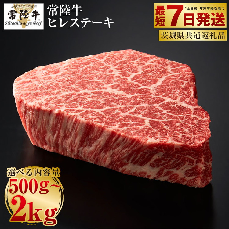 【ふるさと納税】【常陸牛】ヒレステーキ250g×2~8枚 | 選べる内容量 2枚 / 3枚 / 4枚 / 5枚 / 6枚 / 8枚 合計500g~2kg(茨城県共通返礼品)【お肉・牛肉・ヒレ・ヒレステーキ・ステーキ】|茨城県守谷市