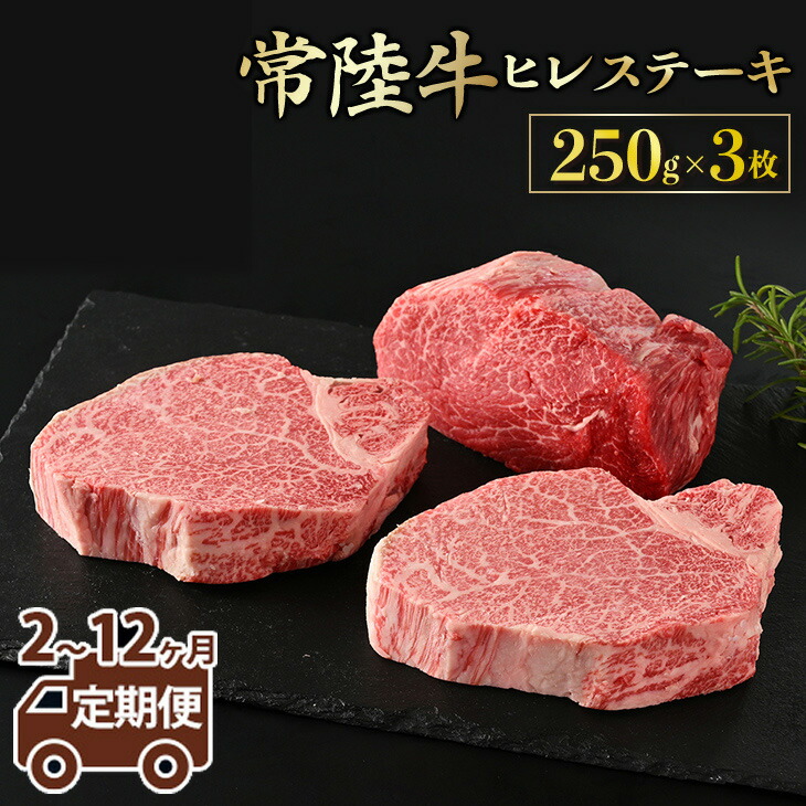 【ふるさと納税】【定期便】【常陸牛】ヒレステーキ 250g × 3枚 ＜定期便 2～12ヶ月＞ 藤井商店 最高級 希少 常陸牛ヒレステーキ 常陸牛 牛肉 ヒレ肉 肉 ヒレ ステーキ 牛ヒレ 赤身 茨城県産 定期便 冷凍 送料無料 （茨城県共通返礼品 茨城県産）