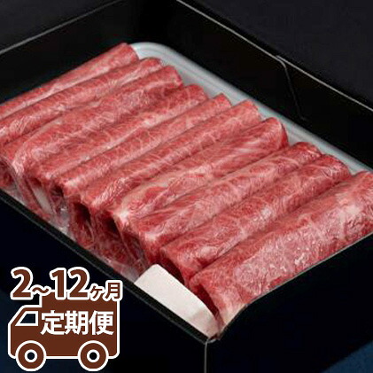 【ふるさと納税】【定期便】常陸牛 すきやき・しゃぶしゃぶ用（赤身）900g ＜定期便 2～12ヶ月＞【お肉・牛肉・すき焼き・すきやき・しゃぶしゃぶ用】 （茨城県共通返礼品 茨城県産）