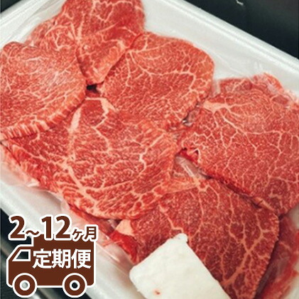 【ふるさと納税】【定期便】【希少部位】常陸牛トウガラシ焼肉用400g ＜定期便 2～12ヶ月＞【牛肉・お肉・常陸牛・トウガラシ・焼肉用・400g・希少部位】 （茨城県共通返礼品 茨城県産）