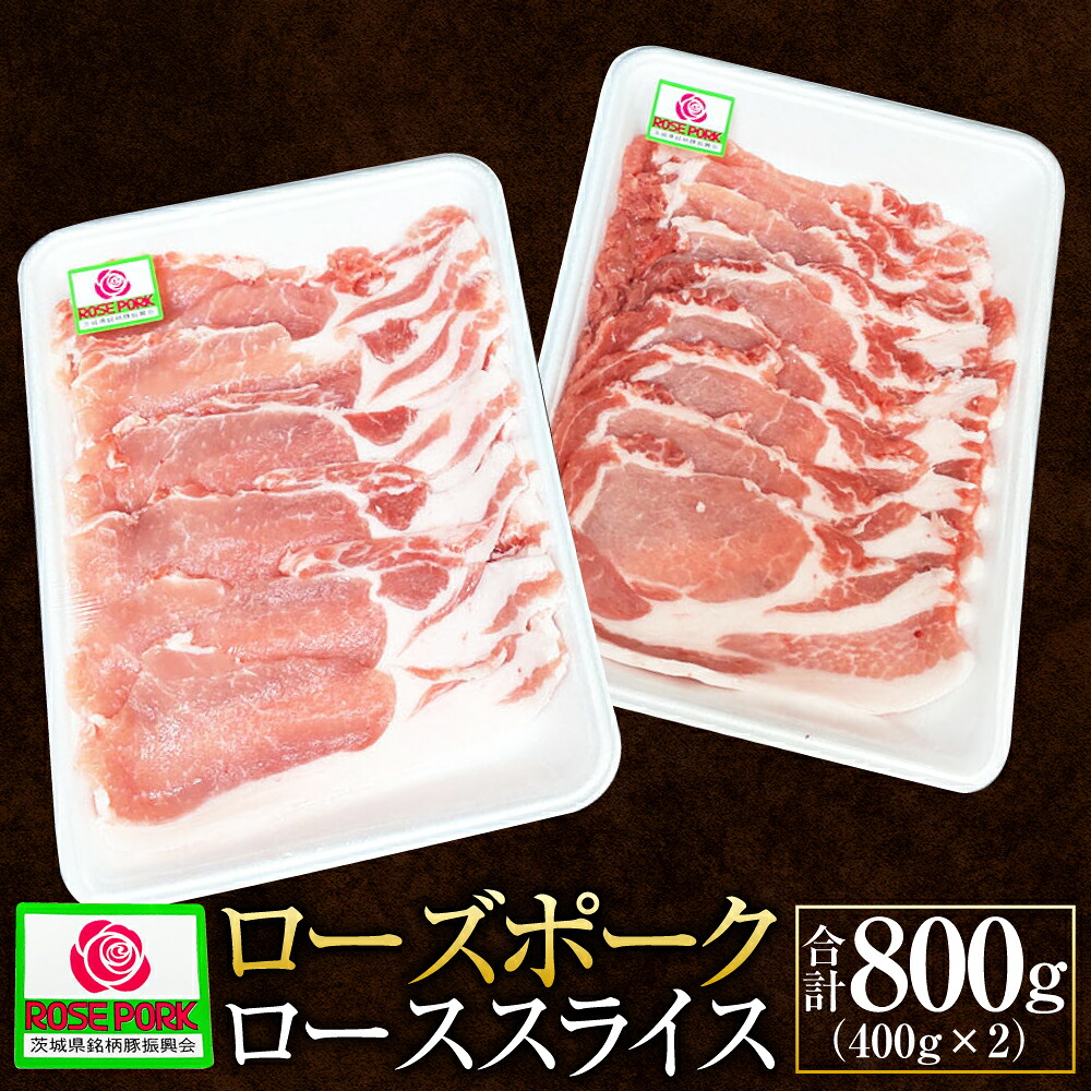 【ふるさと納税】ローズポーク ローススライス 400g×2 合計800g 肉 精肉 お肉 豚肉 豚 ロース 豚ロース スライス 薄切りブランド豚 国産 冷凍 茨城県 守谷市 送料無料 ※沖縄・離島への配送不可|茨城県守谷市
