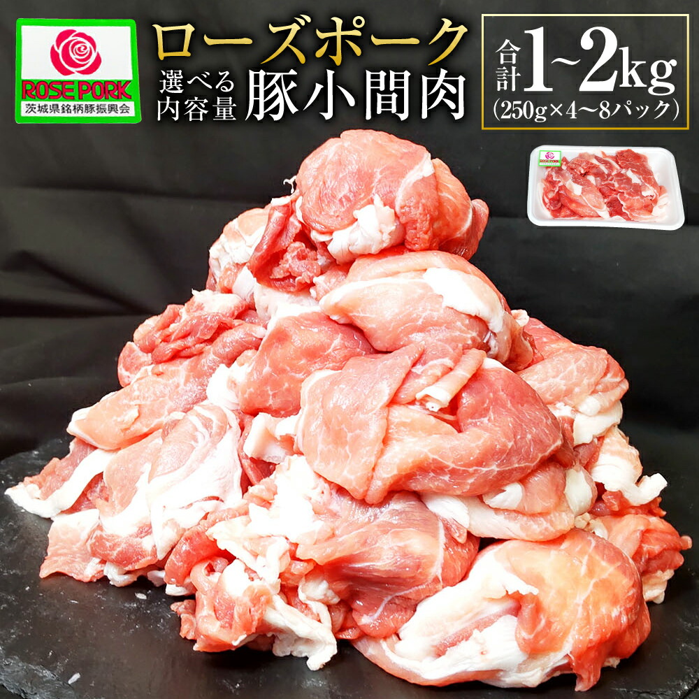 【ふるさと納税】ローズポーク 豚小間肉 1kg～2kg (250g×4P～8P)  選べる内容量 肉 お肉 豚肉 精肉 コマ肉 小間切れ 小間切れ肉 こま切れ ブランド豚 国産 冷凍 茨城県 守谷市 送料無料 ※沖縄・離島への配送不可