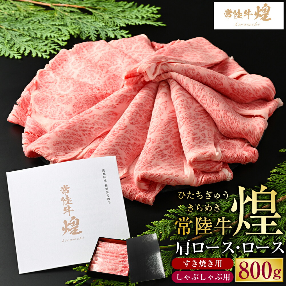 楽天市場】【ふるさと納税】常陸牛 煌 肩ロース・ロースすき焼き