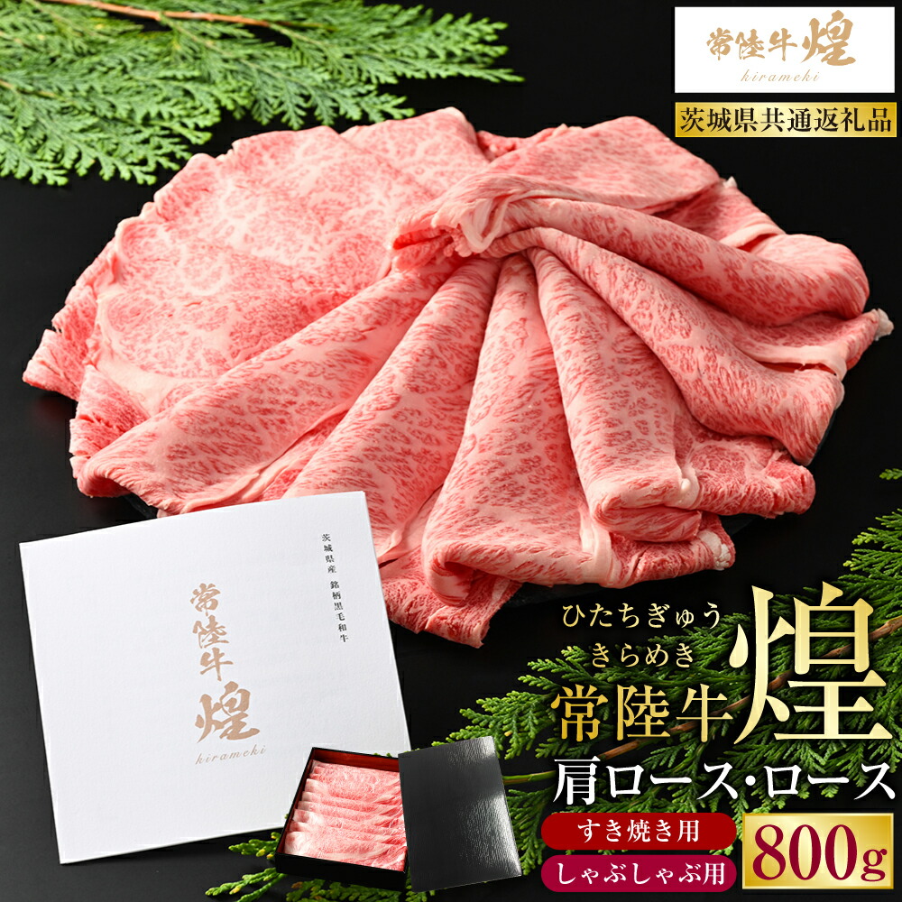【ふるさと納税】常陸牛 煌 肩ロース・ロースすき焼きしゃぶしゃぶ用 800g (茨城県共通返礼品)|肉 お肉 牛肉 ブランド牛 国産牛 国産 和牛 国産和牛 A等級 冷凍 すきやき 新ブランド ロース 化粧箱 茨城県 守谷市 送料無料|茨城県守谷市