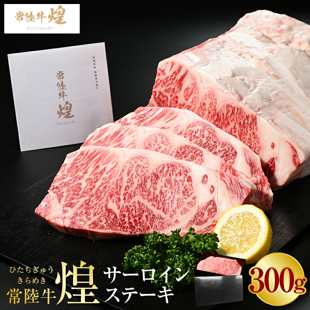 【ふるさと納税】常陸牛 煌 サーロインステーキ300g（1枚）｜肉 お肉 牛肉 ブランド牛 国産牛 国産 和牛 国産和牛 冷凍 新ブランド サーロイン ステーキ 化粧箱 茨城県 守谷市 送料無料