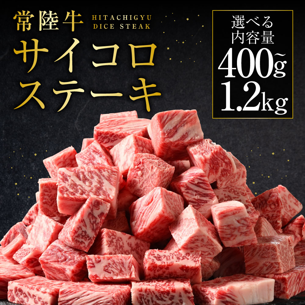 【ふるさと納税】 常陸牛サイコロステーキ (選べる 400g~1.2kg)(茨城県共通返礼品 茨城県産) | 肉 お肉 牛肉 サイコロステーキ ステーキ ヒレ サーロイン トモサンカク ランプ イチボ 高級部位 冷凍 茨城県 守谷市 送料無料|茨城県守谷市