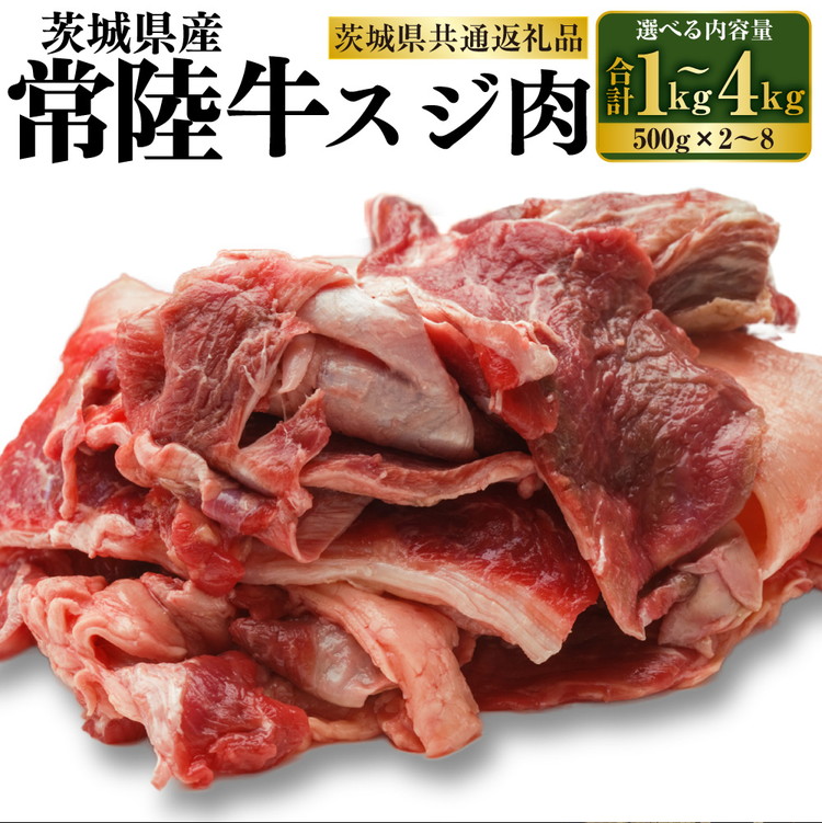 【ふるさと納税】常陸牛 スジ肉 500g×2~ 8 合計1~4kg (茨城県共通返礼品)| 小分け 茨城県産 牛すじ煮込み おでん カレー 冷凍 国産|茨城県守谷市