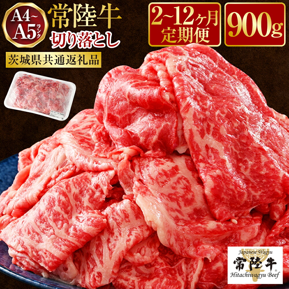 【ふるさと納税】【定期便】【常陸牛】切落し約900g または 1.2kg <定期便 2~12ヶ月>(茨城県共通返礼品)【定期便・お肉・牛肉・切落し・常陸牛】 (茨城県共通返礼品 茨城県産)|茨城県守谷市