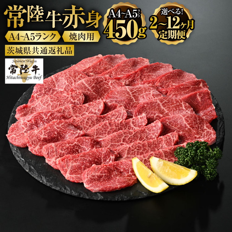 【ふるさと納税】【定期便】常陸牛 焼肉用（赤身）450g ＜定期便 2～12ヶ月＞（茨城県共通返礼品）【お肉・牛肉・焼肉・バーベキュー・焼肉用・赤身】 （茨城県共通返礼品 茨城県産）｜茨城県守谷市