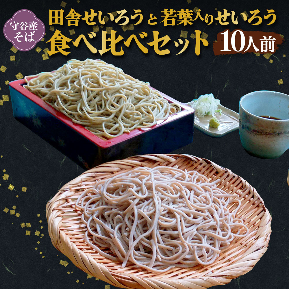 【ふるさと納税】田舎せいろう と 若葉入りせいろう 10人前 食べ比べ セット 約150g×各5 そば ソバ 蕎麦 ポリフェノール ルチン 和食 国産 おそば お蕎麦 冷凍 茨城県 守谷市 送料無料 17,280円