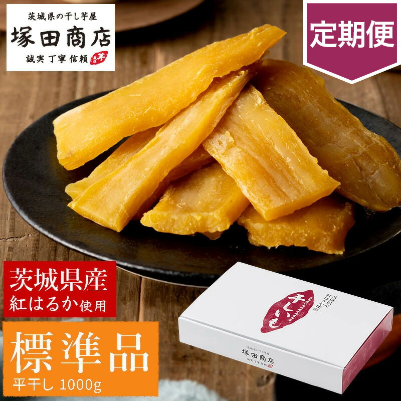 楽天市場】【ふるさと納税】【定期便】茨城県産 紅はるか 干し芋