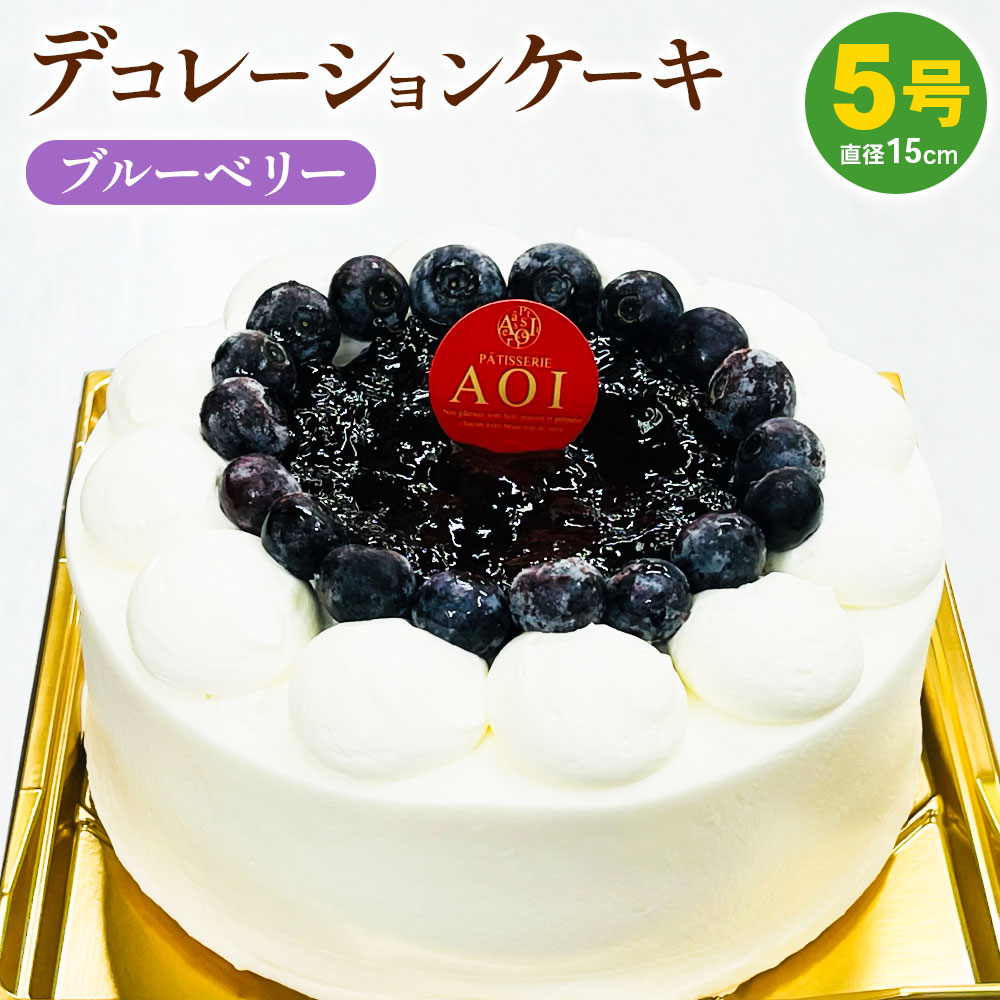 【ふるさと納税】冷凍デコレーションケーキ ブルーベリー 5号 15cm ケーキ フルーツ スイーツ 冷凍 菓子 お菓子 洋菓子 茨城県 守谷市 送料無料