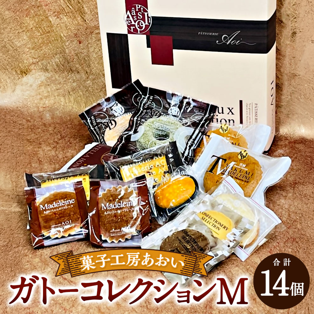 【ふるさと納税】ガトーコレクションＭ 14個入り 焼きドーナツ カステラ マドレーヌ フルーツパウンド ラスク ブラウニー お菓子 菓子 洋菓子 焼き菓子 焼菓子 詰合せ 詰め合わせ 茨城県 守谷市 送料無料 スイーツ 個包装 焼き菓子セット 焼菓子セット｜茨城県守谷市