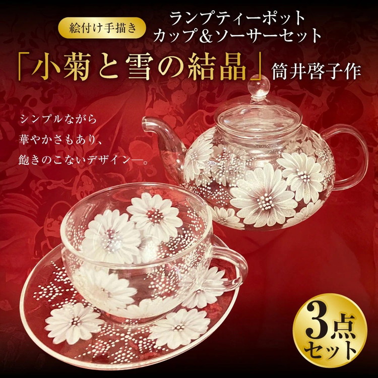 【ふるさと納税】【絵付け手描き】ランプティーポット（1個）、カップ＆ソーサー（2個）3点セット「小菊と雪の結晶」 筒井啓子作 ガラス ガラス製品 ティーポット ティーカップ 食器 ポット 器 茨城県 守谷市 送料無料