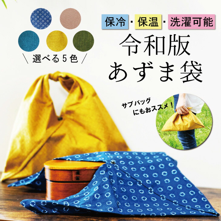 【ふるさと納税】保冷ができるあずまお弁当袋 | 袋 あずま袋 保冷 包み ふろしき 風呂敷 日用品 雑貨 茨城県 守谷市 送料無料