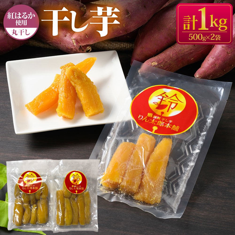 楽天市場】【ふるさと納税】芋ノわセット 干し芋・平（200g×8袋）| 無