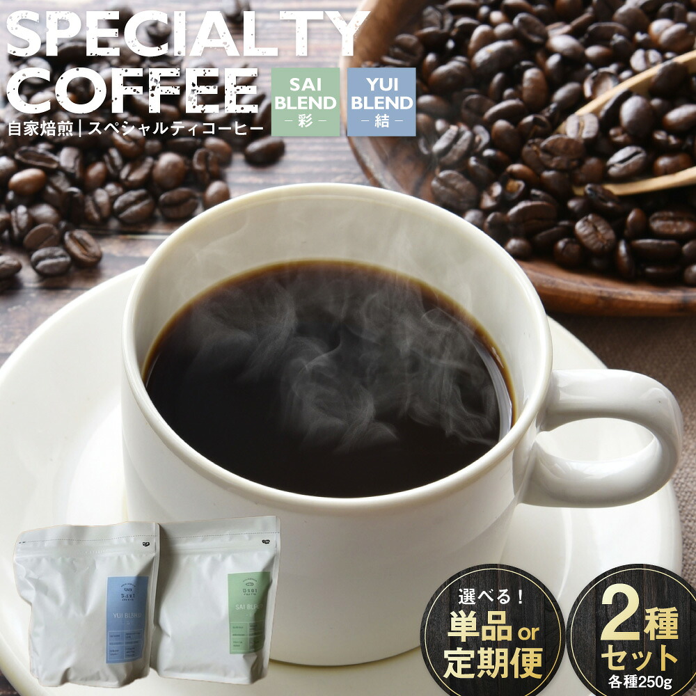 【ふるさと納税】自家焙煎スペシャルティコーヒー豆 250g×2種 (選べる配送 単品 2ヶ月~12ヶ月定期便) | コーヒー豆 自家焙煎スペシャルティコーヒー ギフト 詰め合わせ|茨城県守谷市