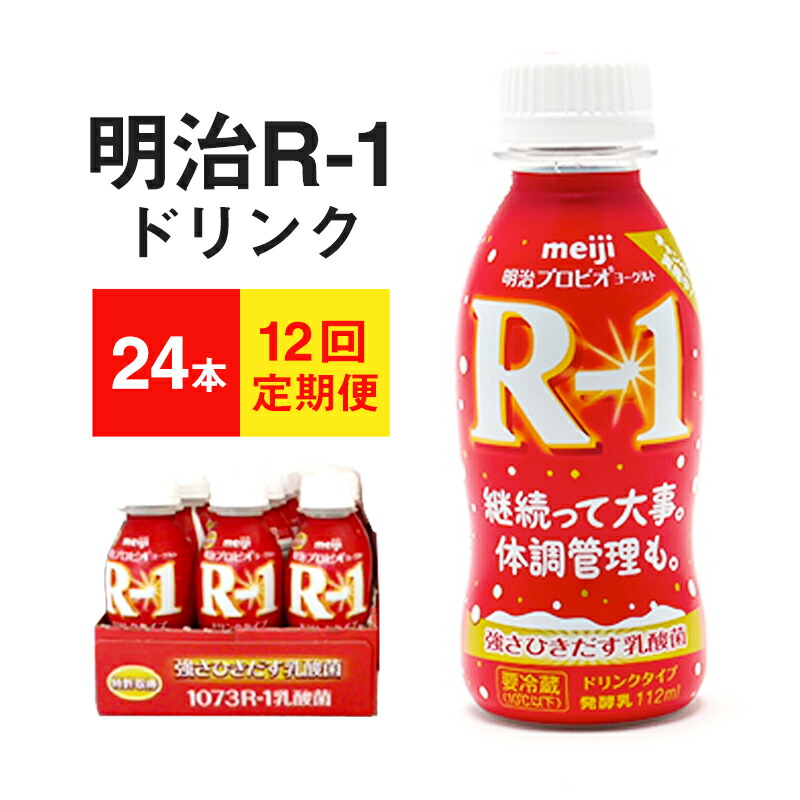 楽天市場】【ふるさと納税】定期便 12回 明治 R-1ドリンク 低糖・低カロリー 24本 R1 【定期便・ ドリンク 乳製品 飲むヨーグルト  乳酸菌飲料 】 : 茨城県守谷市