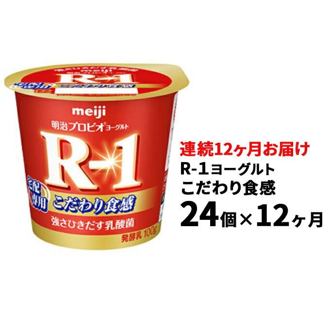 R-1ヨーグルトこだわり食感24個 12か月連続お届け 贈る結婚祝い