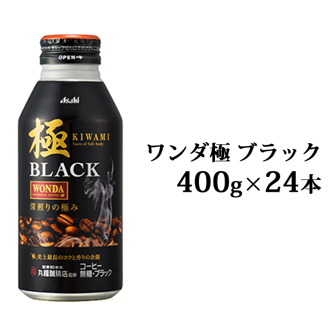 楽天市場 ふるさと納税 アサヒ こだわりの一杯ワンダ極みブラック 400g 24本 飲料類 コーヒー 珈琲 茨城県守谷市