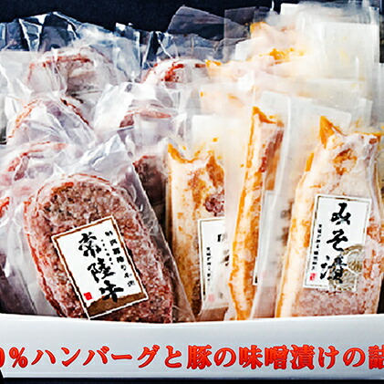 【ふるさと納税】常陸牛100％ハンバーグと豚の味噌漬けの詰め合わせ　【お肉・ハンバーグ・牛肉・豚肉・常陸牛】 21,900円