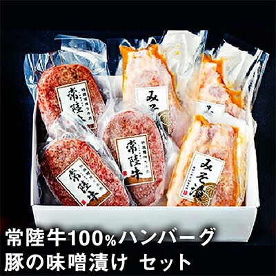 【ふるさと納税】常陸牛100％ハンバーグと豚の味噌漬けのおためしセット｜お肉・ハンバーグ・牛肉・豚肉・常陸牛／常陸牛100％ハンバーグ（130g）×3枚、豚の味噌漬け（100g）×3枚のお試しセット