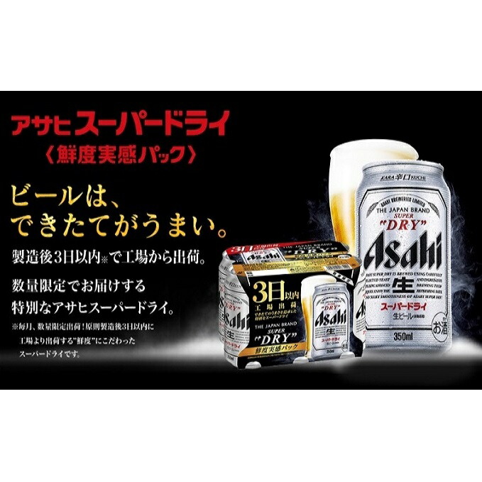 お酒 ビール 麦酒 Beer Asahi ケース アルコール 鮮度 Super Dry 出来立てのスーパードライ鮮度缶350ml 24本 茨城県守谷市 9月23日順次発送 ビール 発泡酒 ビール ふるさと納税 お届け 21年9月23日より順次出荷 茨城県守谷市