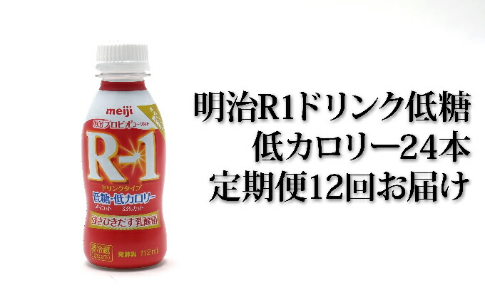 楽天市場 ふるさと納税 明治r 1ドリンク低糖 低カロリー24本 12か月連続お届け 定期便 飲料 定期便 乳飲料 ドリンク 乳製品 低糖 低カロリー Milk 茨城県守谷市