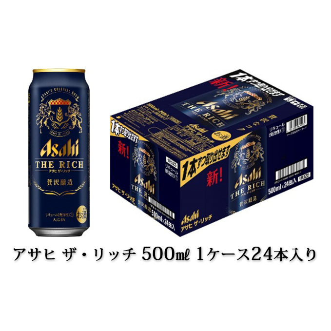 茨城県守谷市 ビール 発泡酒 アサヒ ザ リッチ 500ml 1ケース24本入り お酒 ビール 茨城県守谷市 ふるさと納税