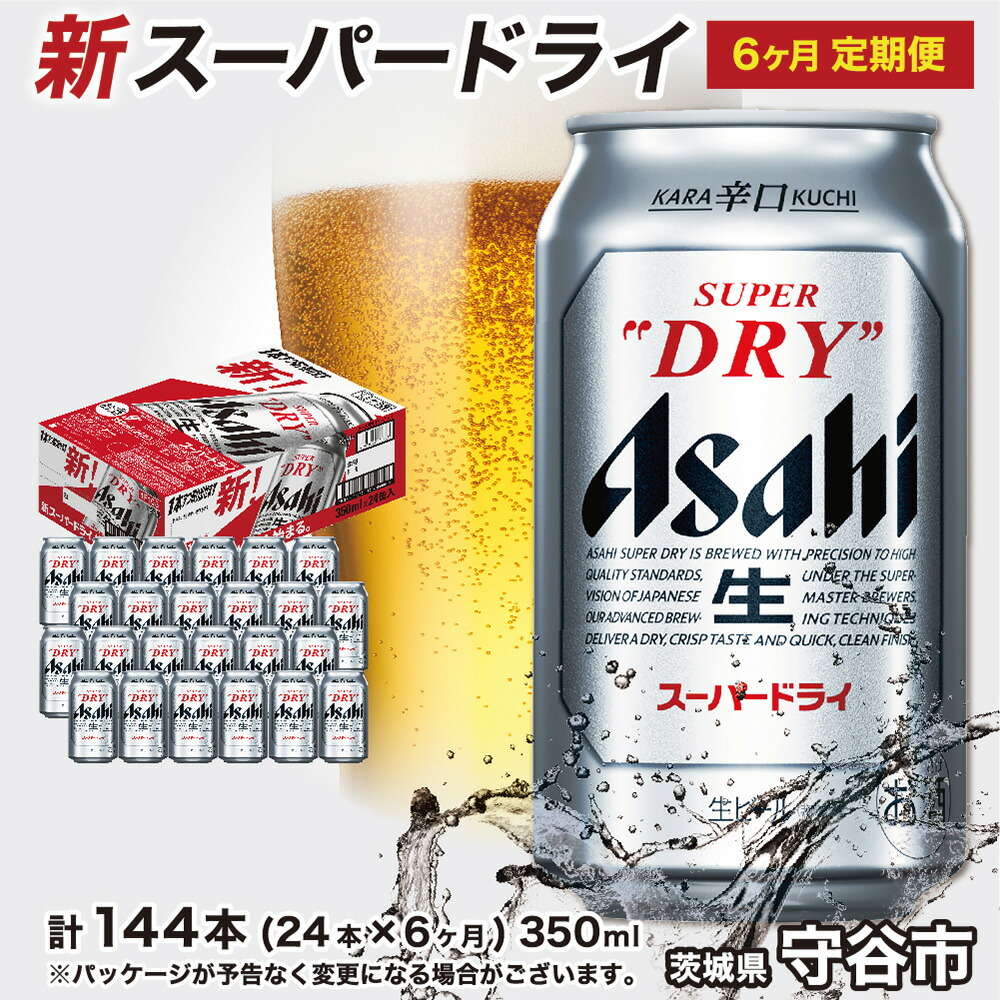 茨城県守谷市 スーパードライ定期便6ヶ月1ケース 茨城県守谷市 ふるさと納税 アサヒ ビール 定期便 お酒 ビール スーパードライ ケース 6ヶ月 6回 酒