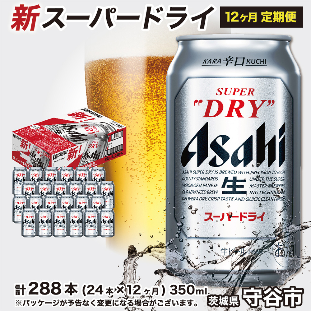 楽天市場】【ふるさと納税】【定期便】アサヒ スーパードライ 350ml 24本 1ケース×12ヶ月定期便 究極の辛口 ビール【お酒 麦酒 Asahi  ケース アルコール super dry 缶ビール ギフト 内祝い お歳暮 12回 1年 茨城県守谷市】 : 茨城県守谷市