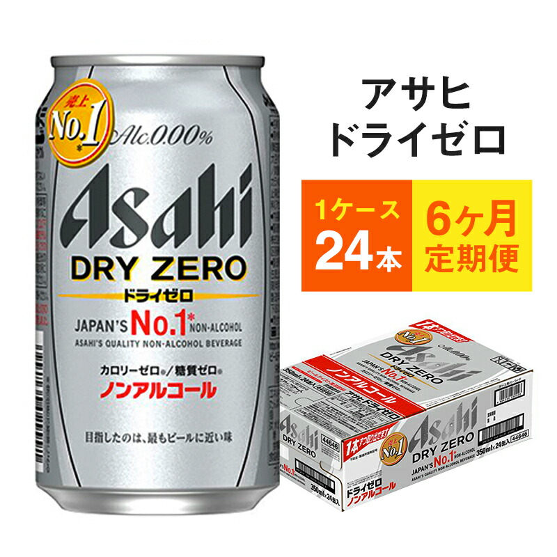 楽天市場】【ふるさと納税】【定期便】アサヒ スタイルフリー 350ml 24本入1ケース×6ヶ月定期便 ビール 発泡酒 糖質ゼロ【お酒 ビール 缶ビール  ケース アルコール zero stylefree 糖質制限 6回 茨城県守谷市】 : 茨城県守谷市