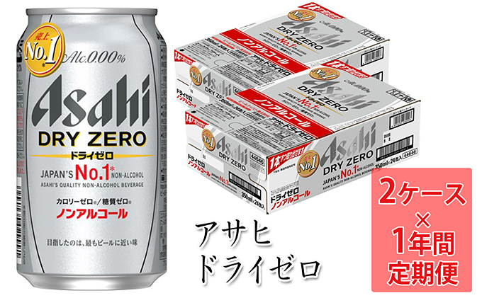 売り込み アサヒ ドライゼロ 350ml 24本 2ケース×12ヶ月定期便