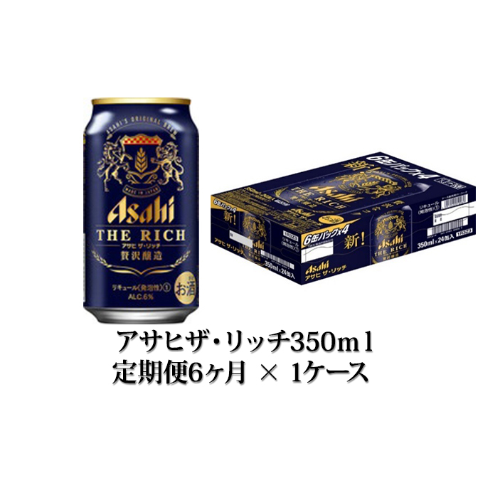 ふるさと納税 アサヒザ・リッチ 350ml缶 24本入2ケース 3ヶ月に1回×2回