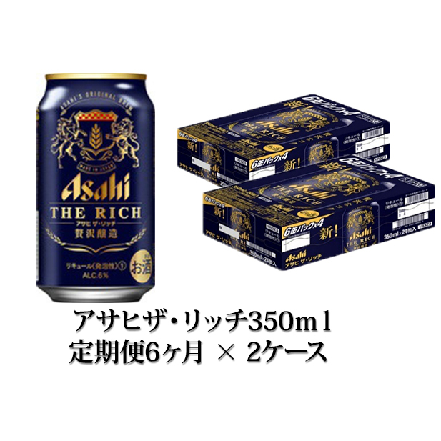 商品 アサヒ 贅沢ビール ザ リッチ 350ml 24本入2ケース×6ヶ月定期便