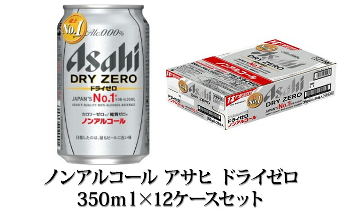 楽天市場 ふるさと納税 ノンアルコール アサヒ ドライゼロ 350ml 12ケースセット 飲料類 炭酸飲料 アサヒドライゼロ ノンアルコール カロリーゼロ 糖質ゼロ 茨城県守谷市