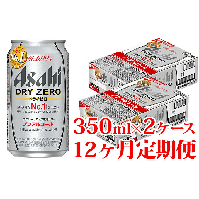 ふるさと納税 定期便 アサヒ ドライゼロ 炭酸飲料 350ml缶 24本入り2ケース 1年定期 350ml缶 定期便 飲料類 炭酸飲料 アサヒドライゼロ ノンアルコール 1年 12ヶ月 茨城県守谷市 茨城県守谷市