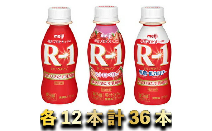 ふるさと納税 明治r1ドリンク12本拠地 R1オランダ苺12本 R1低糖低cal12本 乳製威信 ヨーグルト 明治r1ドリンク Vned Org