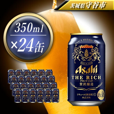 50 Off半額 発泡酒 ザ リッチ ふるさと納税 アサヒ 24本 ビール アサヒ 350ml 茨城県守谷市 ビール 発泡酒 お酒 ふるさと納税 1ケース ビール 発泡酒 ビール Asahi 新品 送料無料