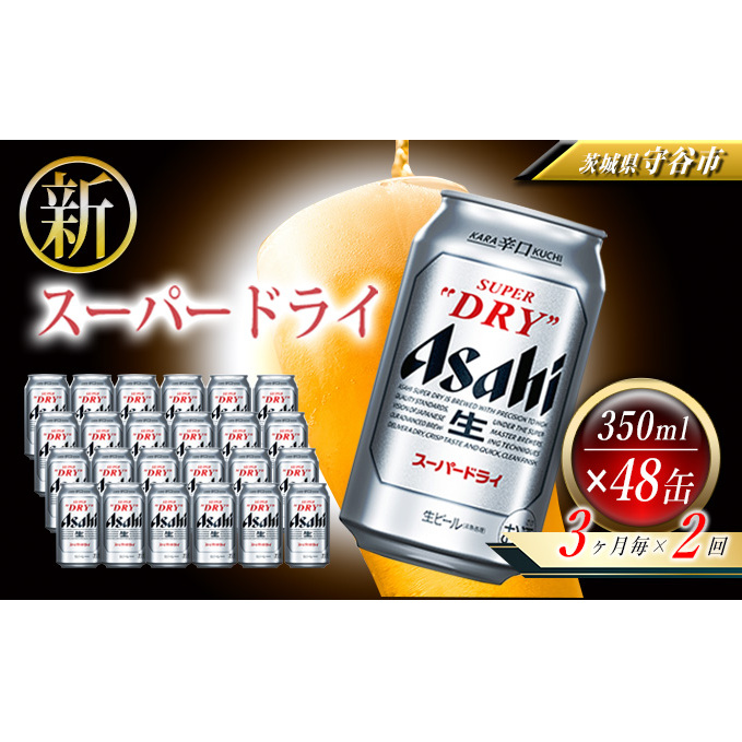 茨城県守谷市 350ml缶 350ml缶 2ケース ビール アサヒスーパードライ 3ヶ月に1回 2回便 24本入 24本入 茨城県守谷市 定期便 お酒 ビール アサヒ 缶ビール ふるさと納税