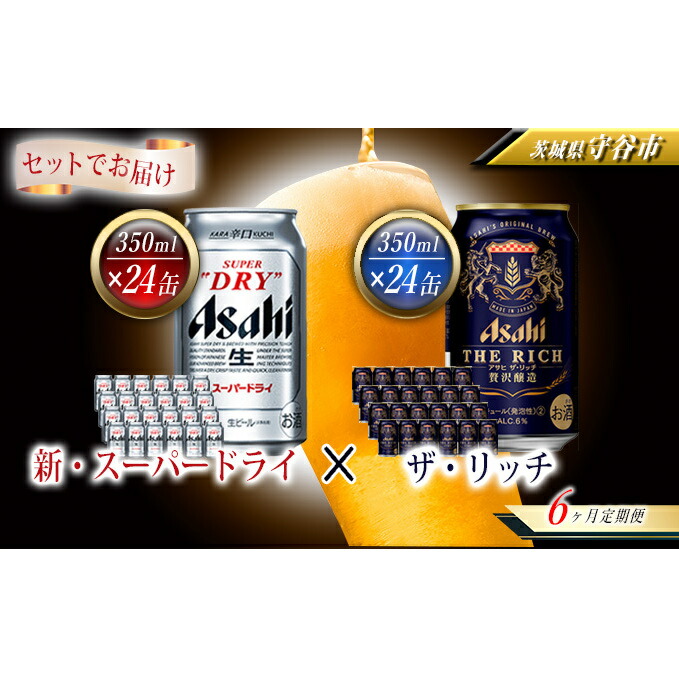 ふるさと納税 アサヒスーパードライ 茨城県守谷市 アサヒ 24本入 ビール 6ヶ月定期 350ml缶 茨城県守谷市 24本入 定期便 お酒 ビール アサヒ 缶ビール ビール 発泡酒 ザ リッチ 350ml缶 24本入